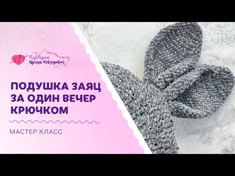 Видео: Заяц крючком. Самая простая подушка зайчик крючком. Вяжется за один вечер! Заяц символ 2023 года.