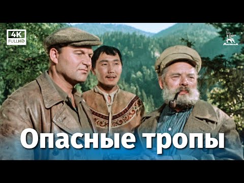 Видео: Опасные тропы (4К, криминальный, реж. Евгений Алексеев, Александр Алексеев, 1954 г.)