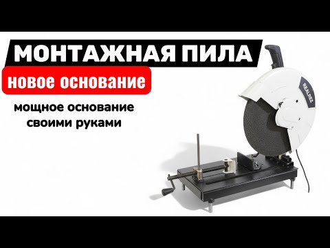 Видео: Монтажная пила новое основание