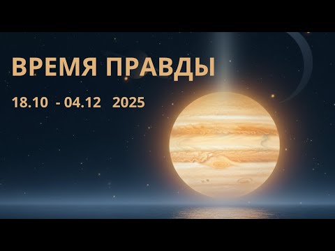 Видео: ВРЕМЯ ПРАВДЫ. Транзит Юпитера в Раке 18.10 - 4.12 2025