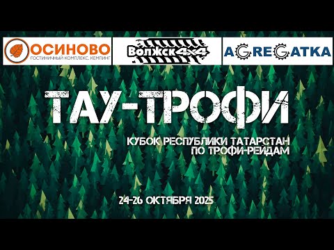 Видео: Тау-трофи 2025