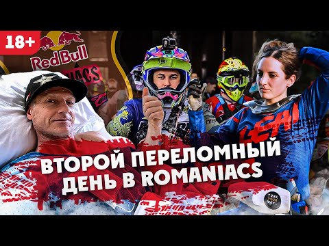 Видео: 2-ой Переломный день в ROMANIACS: Jarvis получил травму , Гаврилов не финишировал, Ыть травмировался