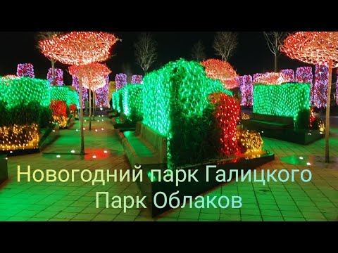 Видео: 🎄🎁Новогодний парк Галицкого/Парк Облаков✴️Новая иллюминация/Декабрь 2024 год❄☃️