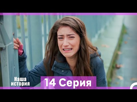 Видео: Наша история 14 Серия (Русский Дубляж) (Длинная Версия)