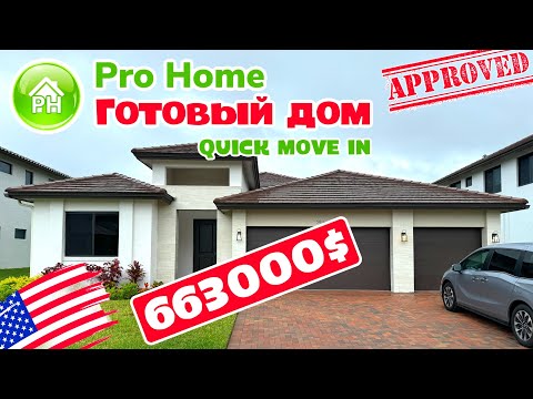 Видео: #10 Купить ДОМ в США, продаётся дом, готового дома во Флориде