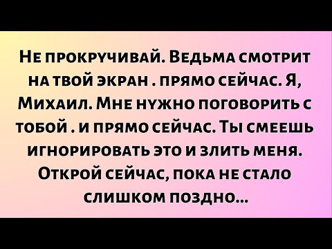 Видео: Не листай. Ведьма смотрит на твой экран — прямо сейчас. Я, Михаил...