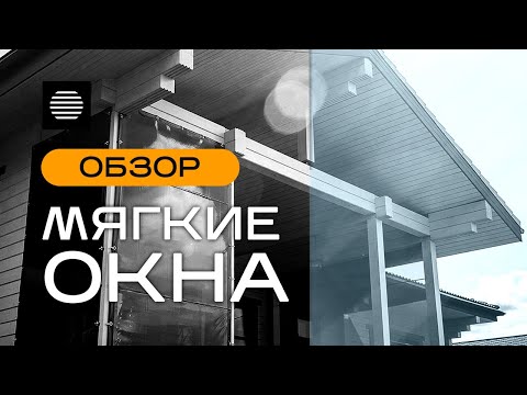 Видео: Как выбрать мягкие окна? Обзор от Gorizont.Shop