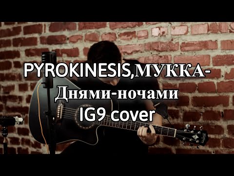 Видео: PYROKINESIS,МУККА- Днями-ночами (IG9 cover)