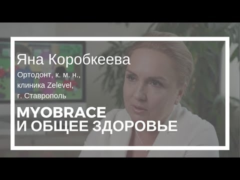 Видео: Миофункциональная терапия и общее здоровье. Яна Коробкеева, ортодонт, Zelevel