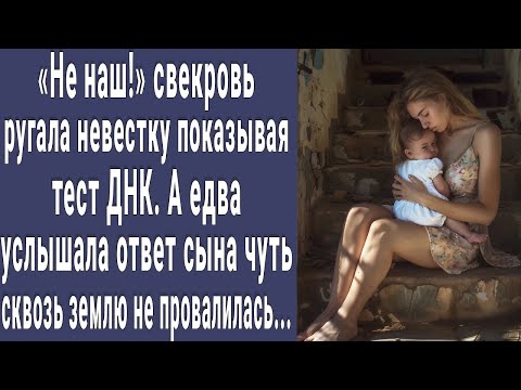 Видео: Не наш! сказала свекровь невестке и показала текст ДНК. А едва услышала ответ сына побледнела...