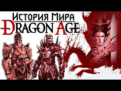 Видео: История мира Dragon Age: Мор и Империя Тевинтер | Часть 4