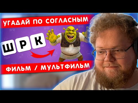 Видео: РЕАКЦИЯ T2x2: УГАДАЙ ПО СОГЛАСНЫМ ФИЛЬМ/МУЛЬТФИЛЬМ ❓🤔 / EMOJI COOL 😎