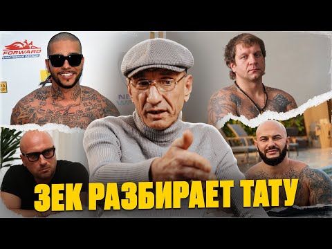 Видео: Зек разбирает татуировки звезд! Киркоров, Емельяненко, Моргенштерн, Тимати, Джиган