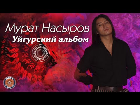 Видео: Мурат Насыров - Уйгурский альбом (Альбом 2004)