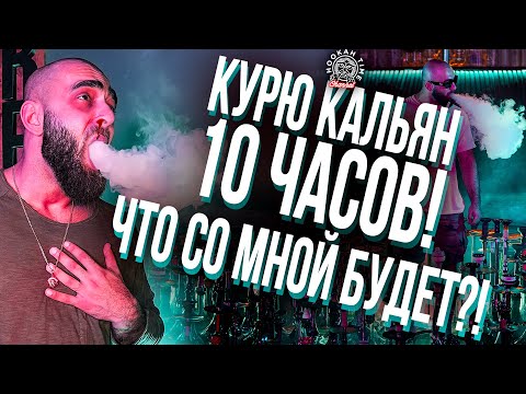 Видео: 10 часов курю кальяны без перерыва! Что со мной будет...