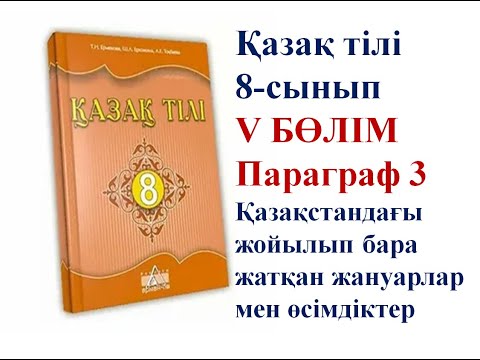 Видео: 8-СЫНЫП ҚАЗАҚ ТІЛІ ПАРАГРАФ 3 "ҚАЗАҚСТАНДА ЖОЙЫЛЫП БАРА ЖАТҚАН ЖАНУАРЛАР МЕН ӨСІМДІКТЕР" САБАҒЫ