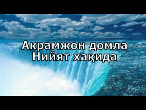Видео: "Ният хақида" Акрамжон домла