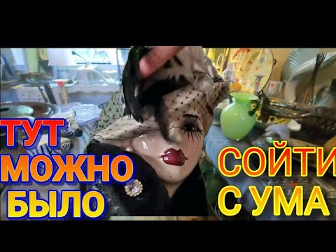 Видео: ‼️Я Чуть не Сошла с Ума!Распродажа в Американском Доме!