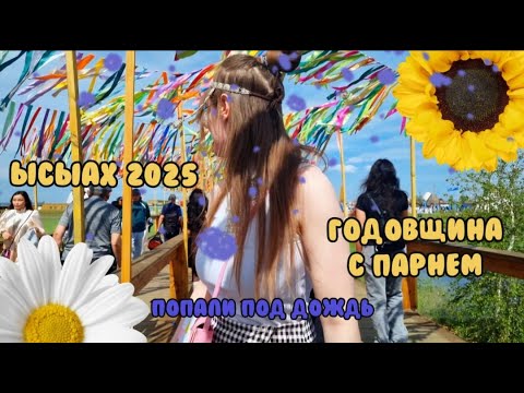 Видео: Лето в Якутске и Ысыах 2025 | Переживания о мнении общества