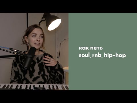Видео: Как петь soul, rnb, hip hop / особенности жанров / как круто звучать вокалисту?