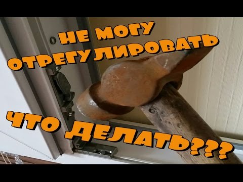 Видео: Регулировка окна - не получается!!! Что делать???