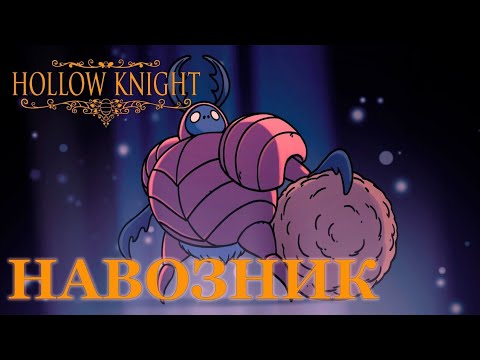 Видео: Рукожоп против навозника[HOLLOW KNIGHT 9]