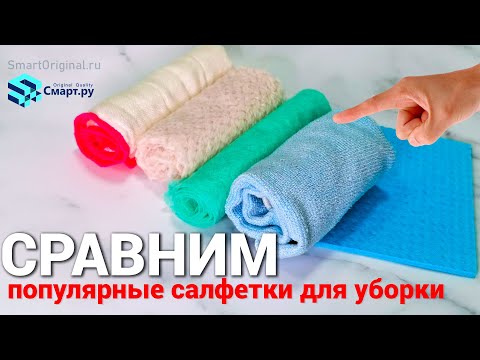 Видео: Какие самые лучшие для уборки? Салфетки из микрофибры и прочие тряпки. Тест.