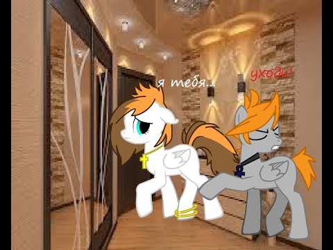 Видео: Клип ~Она тебя не любит!~ (пони версия)