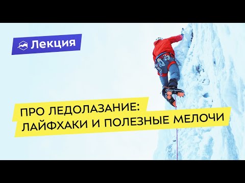 Видео: Про ледолазание: лайфхаки и полезные мелочи