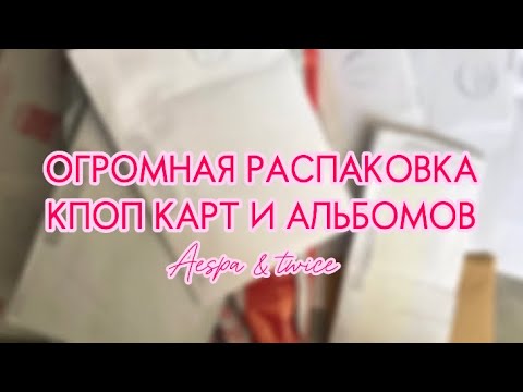 Видео: ОГРОМНАЯ РАСПАКОВКА КПОП КАРТ И АЛЬБОМОВ | Twice,Aespa 💓🌙