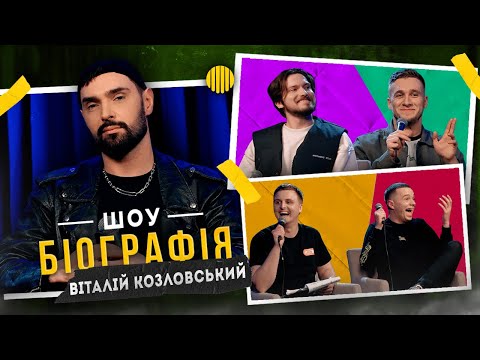 Видео: БІОГРАФІЯ - Віталій Козловський | Яремій, Носов, Мартинюк, Свій