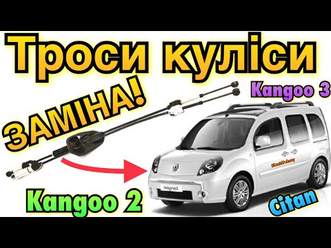 Видео: Рено Кенго 2 ТРОСИ КУЛІСИ ЗАМІНА! 1.5 dci Kangoo 2 gear shift cable replace. Citan. Kangoo 3. Scenic