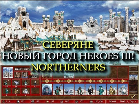 Видео: Заснеженный замок Северян для Героев 3! (Heroes III Northerners Town)