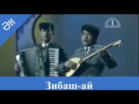 Видео: "Зибаш-ай" әні. 1991 жыл