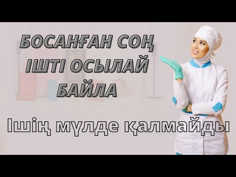 Видео: Босанғаннан кейін ішті байлау.Ішті қалай байлаймыз?