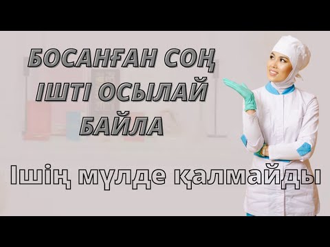 Видео: Босанғаннан кейін ішті байлау.Ішті қалай байлаймыз?