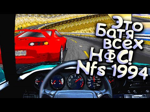Видео: Самая ПЕРВАЯ Need For Speed 1994 года - Ничего не поменялось за 30 лет?:D