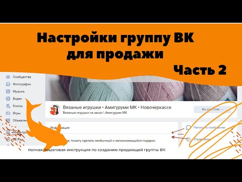 Видео: Настройки группу ВК для продажи ручной работы \ ЧАСТЬ 2