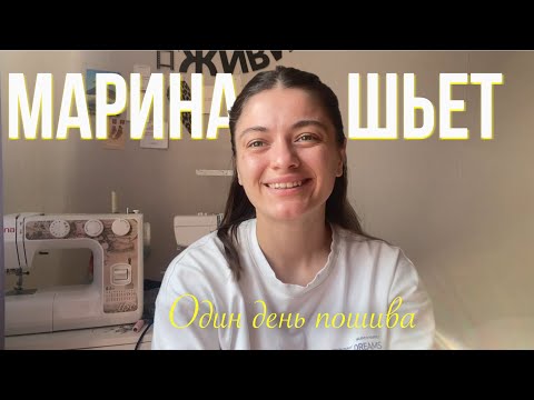 Видео: Один день пошива | шью по выкройке vikisews | Марина шьет 