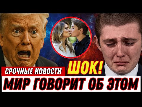 Видео: Баррон и Мелания Трамп История их тёплых отношений