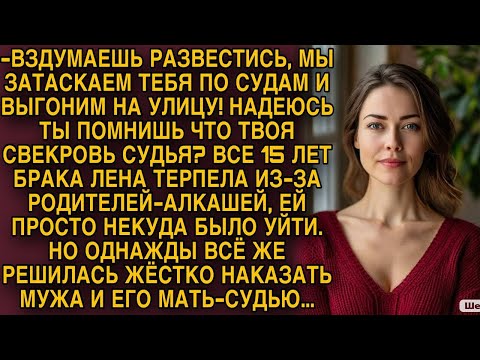 Видео: Лена решилась наказать мужа и его мать-судью...