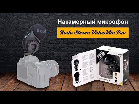 Видео: Накамерный микрофон Rode Stereo VideoMic Pro l SKIFMUSIC.RU