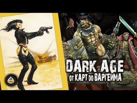 Видео: Аналитика: Dark Age: От ККИ до ВАРГЕЙМА