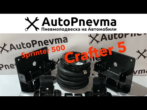 Видео: Задняя пневмоподвеска Мерседес Спринтер 500 серии