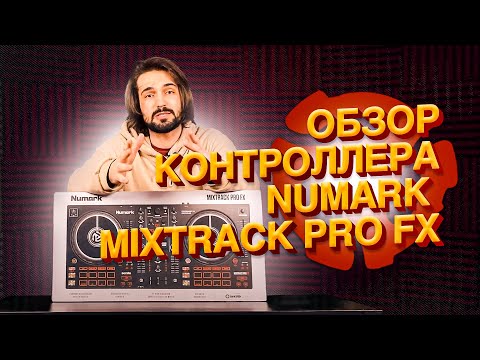 Видео: ОБЗОР КОНТРОЛЛЕРА / SERATO DJ PRO / NUMARK MIXTRACK PRO FX / ТЕХНИЧНЫЙ ДИДЖЕИНГ / УРОКИ ДИДЖЕИНГА