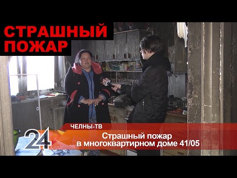 Видео: Страшный пожар в многоквартирном доме 41/05