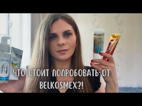 Видео: БЕЛОРУССКИЙ УХОД ОТ BELKOSMEX | Белкосмекс Стоит ли пробовать?