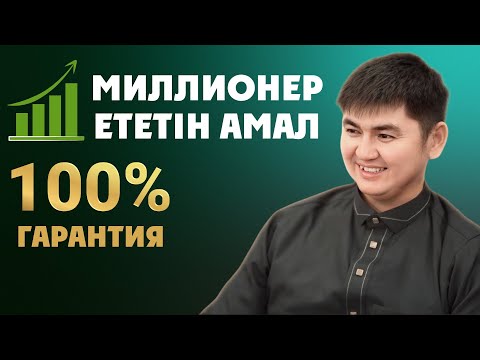 Видео: ОСЫ АМАЛМЕН 100% БАЙ БОЛАСЫҢ! | Ұстаз Нұрсұлтан Рысмағанбетұлы