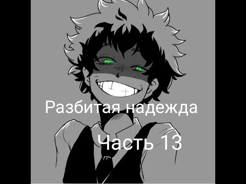 Видео: Разбитая надежда|альтернативный сюжет аниме моя геройская академия|фанфик| 13 часть