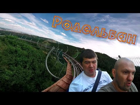 Видео: Родельбан | Бобровый лог | Красноярск